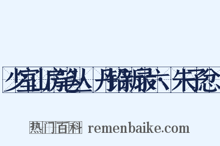 少室山房笔丛·丹铅新录六·朱子忿懥是什么意思的图片